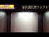 Soka Gakkai Furniture-style Buddhist Altar "Collect" Acrylic Shrine Available in 2 Colors